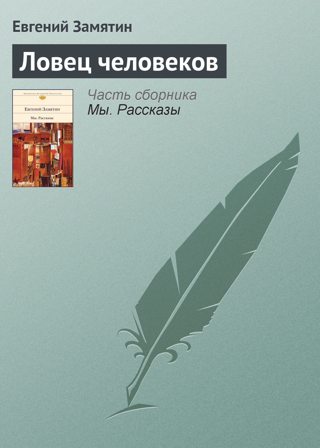 Обложка книги «Ловец человеков»
