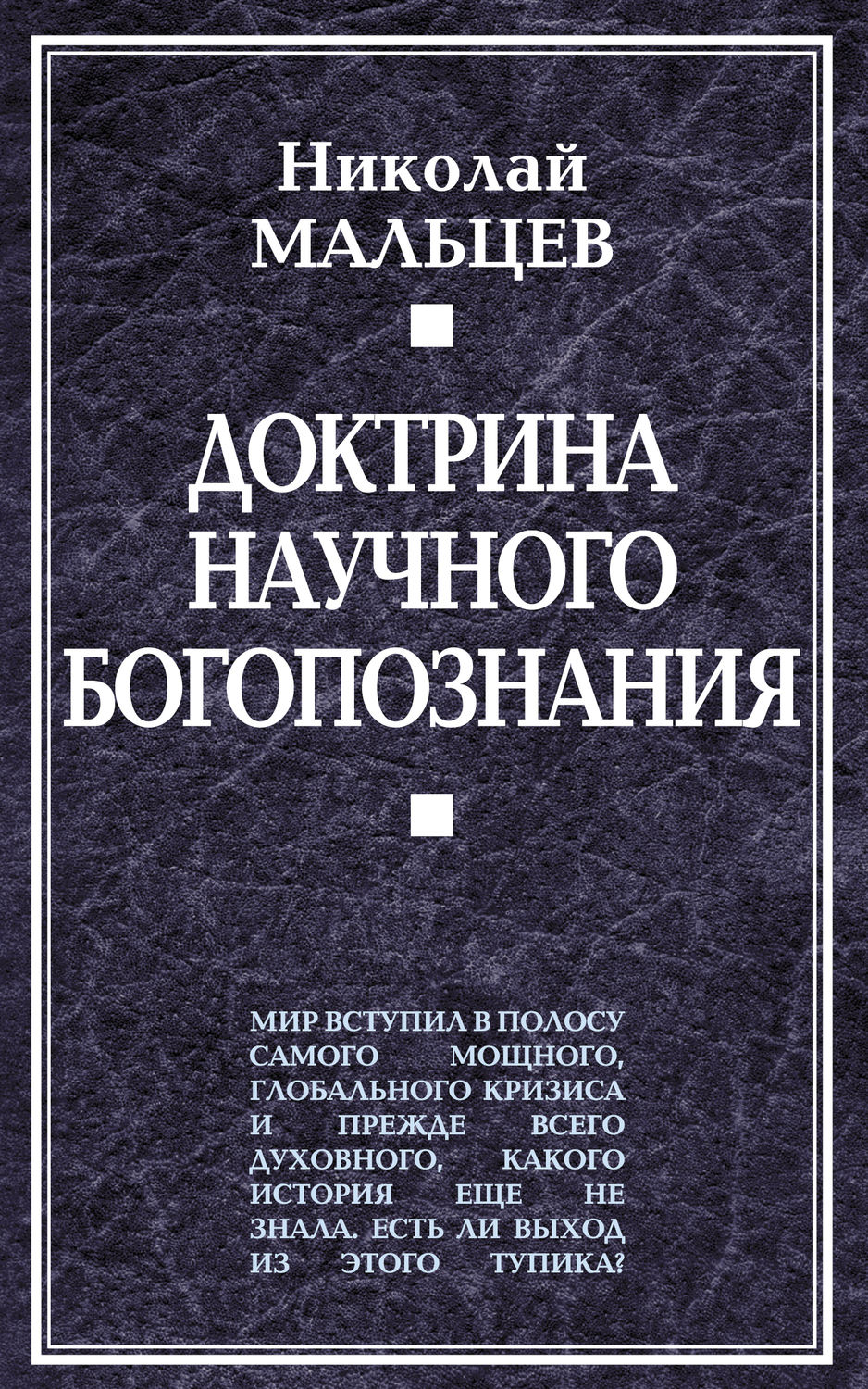 Обложка книги «Доктрина научного богопознания»