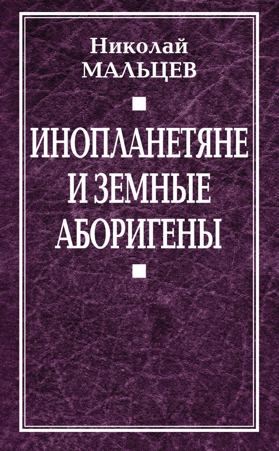 Обложка книги «Инопланетяне и земные аборигены. Перспективы межпланетной экспансии и бессмертия»