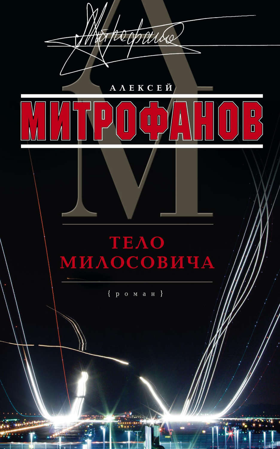 Обложка книги «Тело Милосовича»