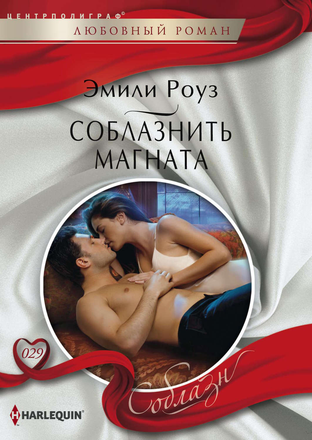 Обложка книги «Соблазнить магната»