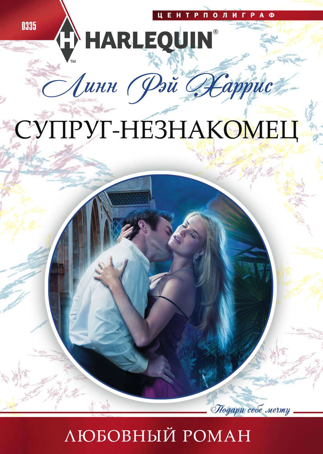 Обложка книги «Супруг-незнакомец»