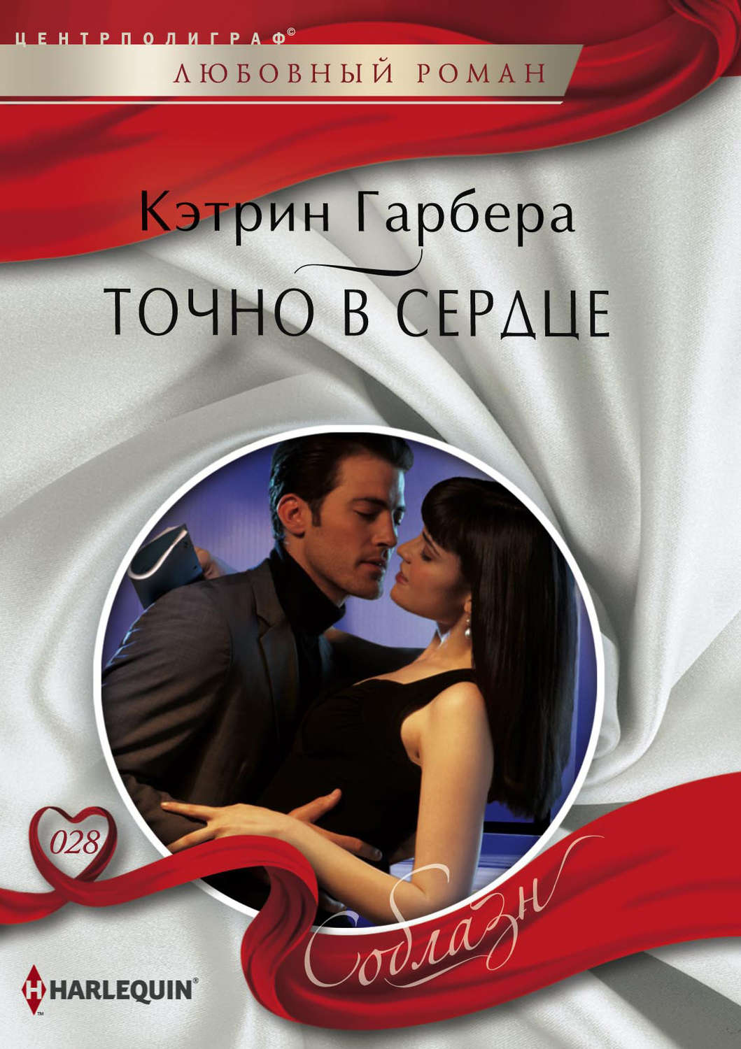 Обложка книги «Точно в сердце»