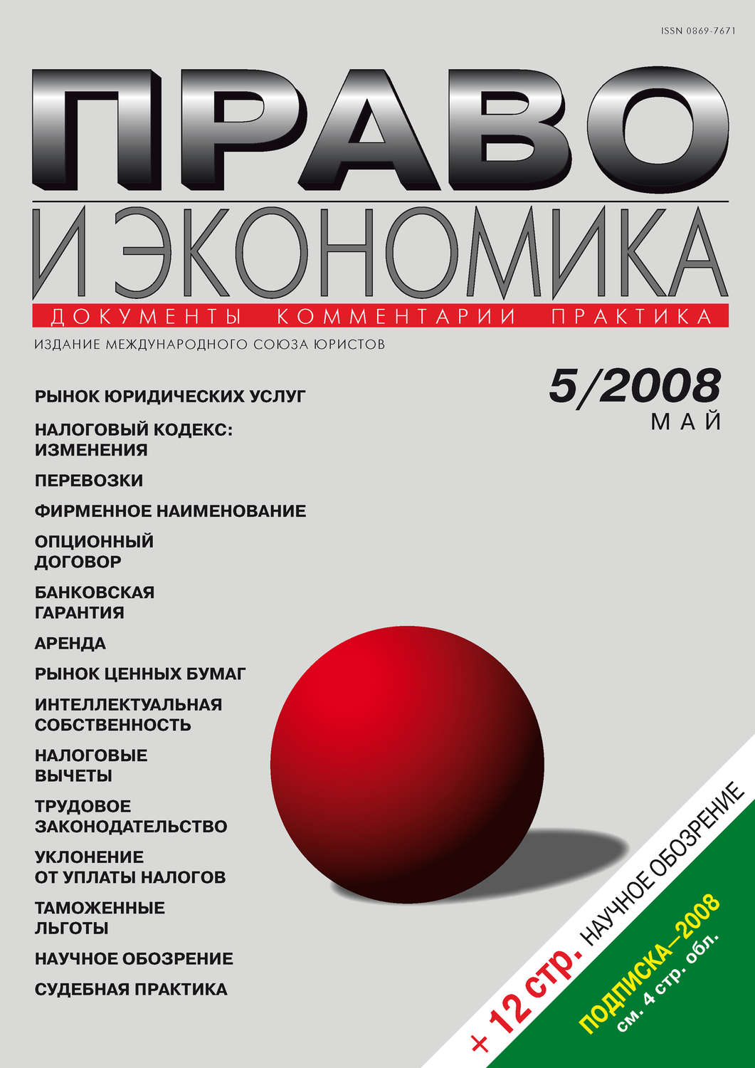 Обложка книги «Право и экономика №05/2008»