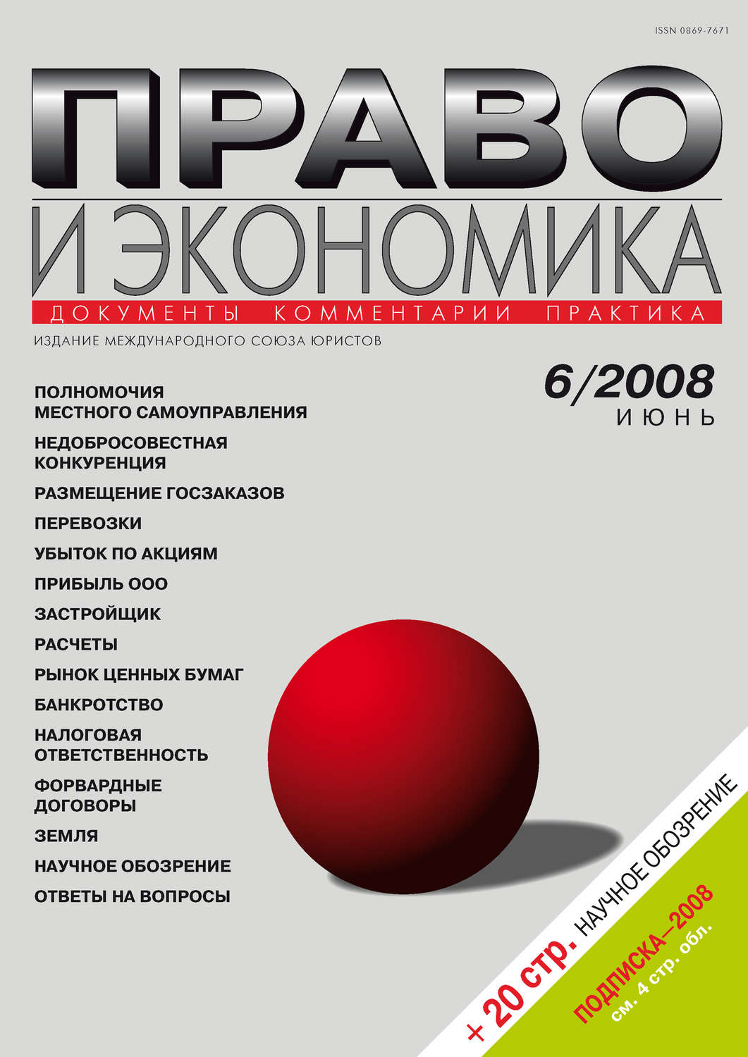 Обложка книги «Право и экономика №06/2008»