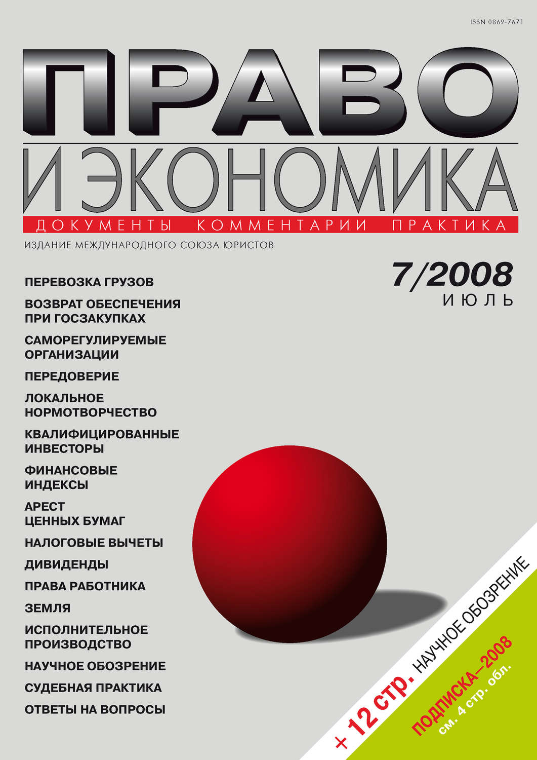 Обложка книги «Право и экономика №07/2008»