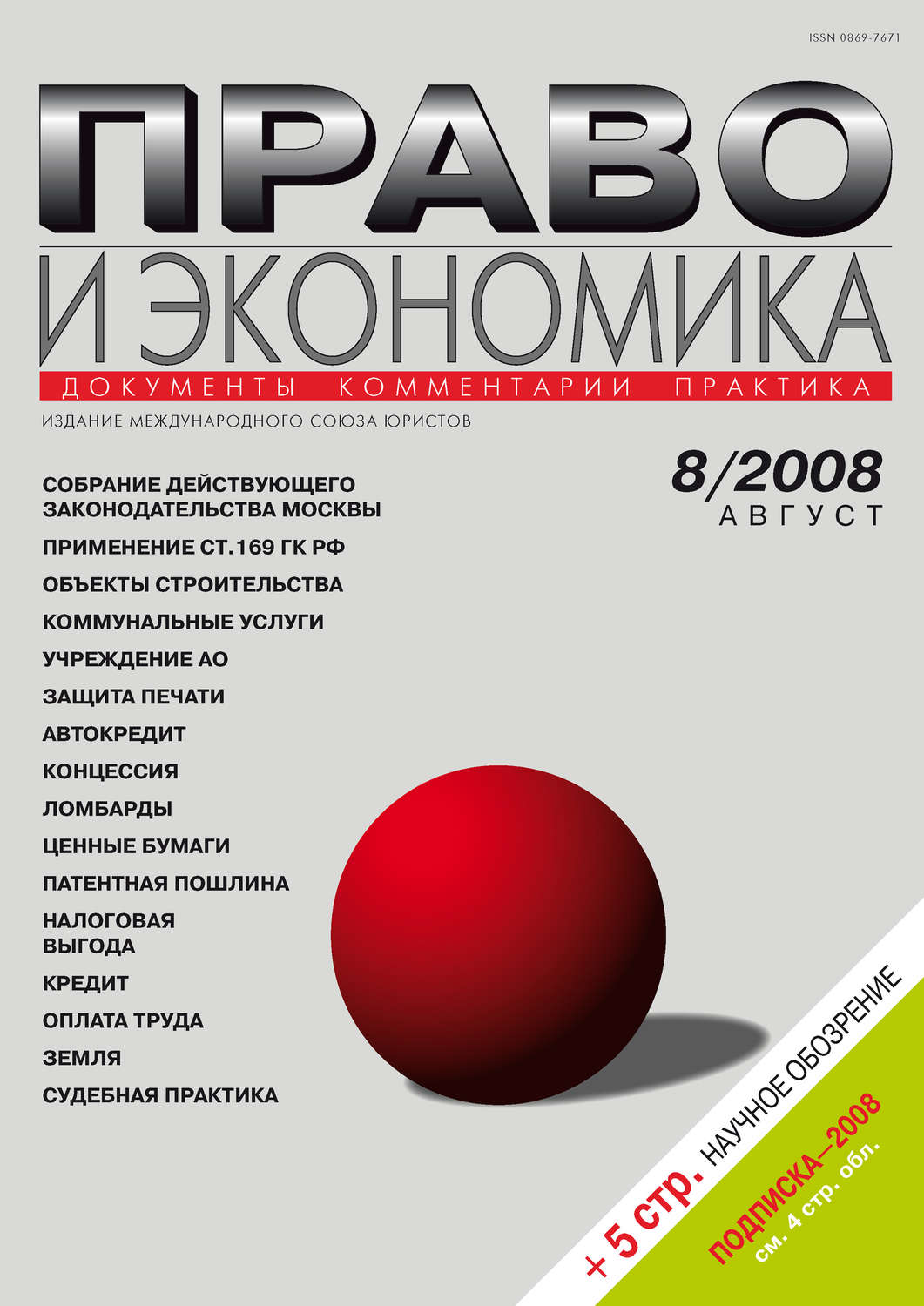 Обложка книги «Право и экономика №08/2008»