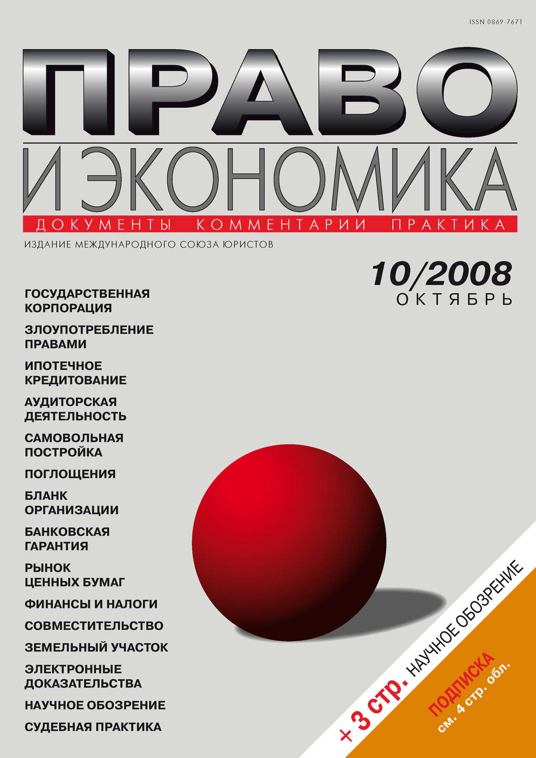 Обложка книги «Право и экономика №10/2008»