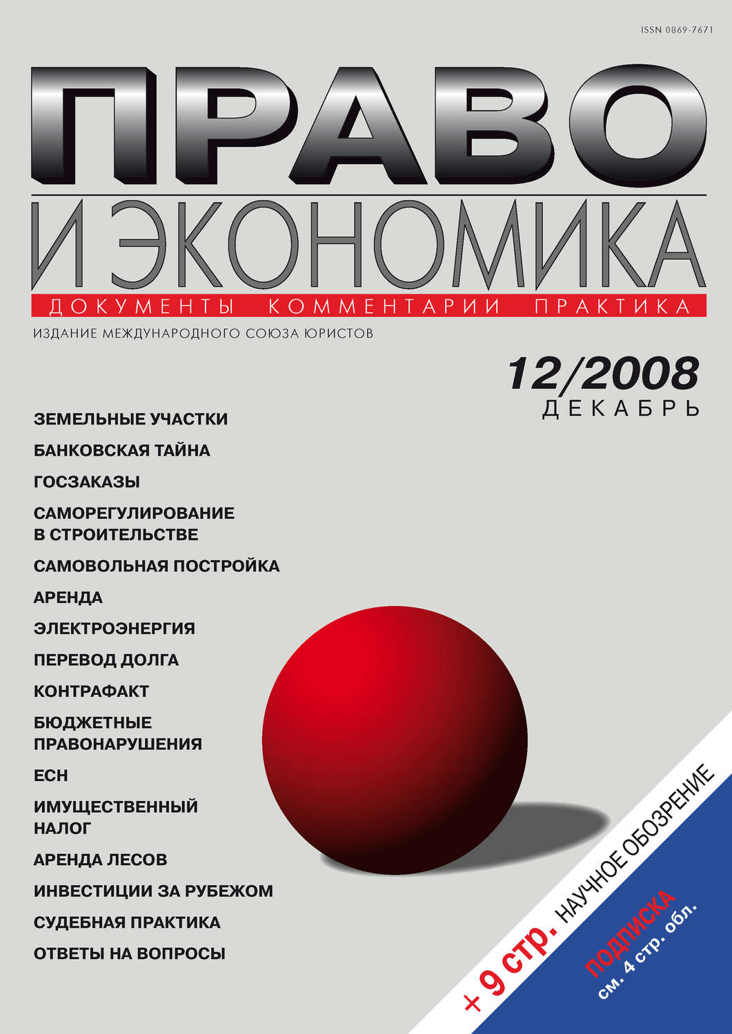Обложка книги «Право и экономика №12/2008»