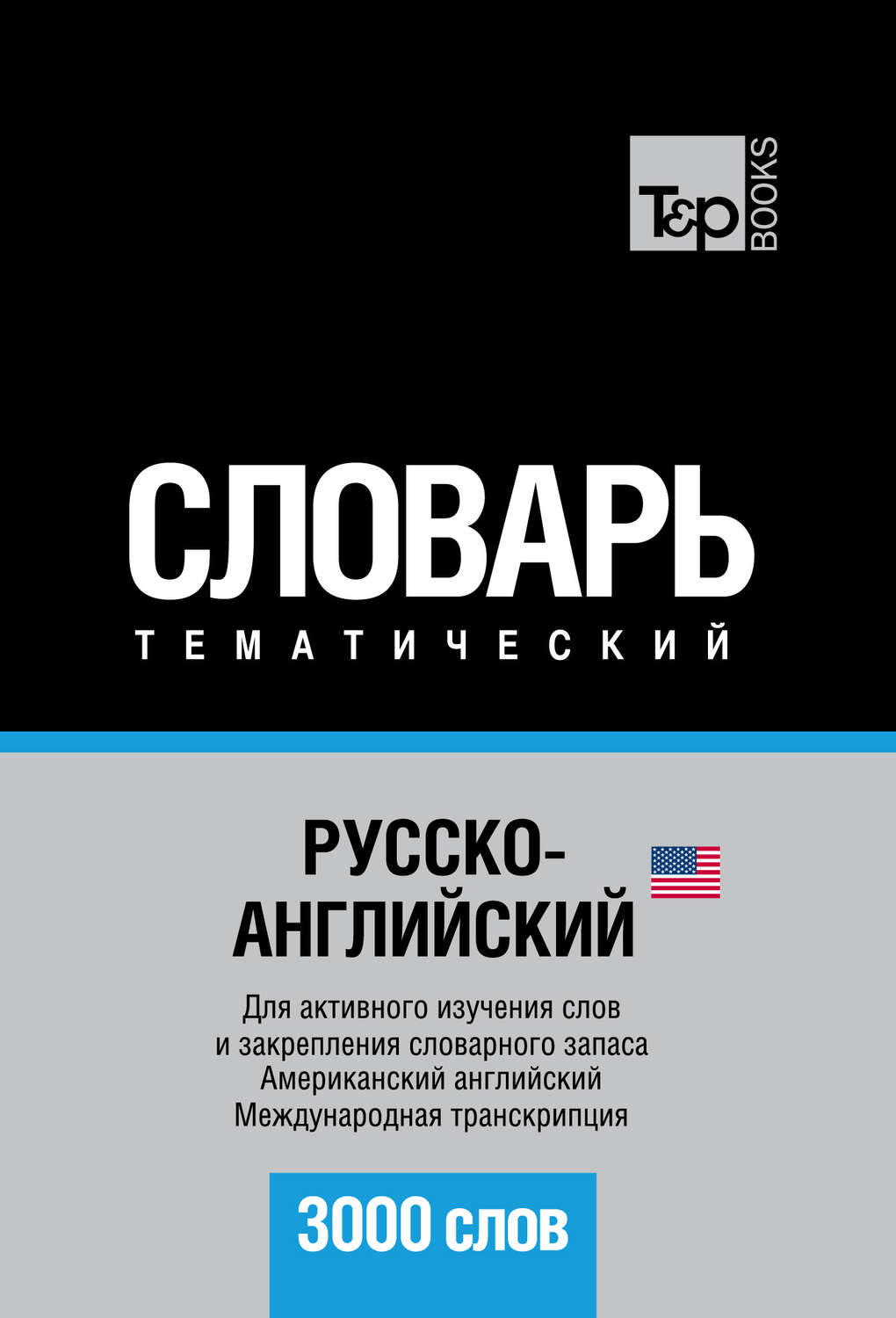 Обложка книги «Русско-английский (американский) тематический словарь. 3000 слов. Международная транскрипция»