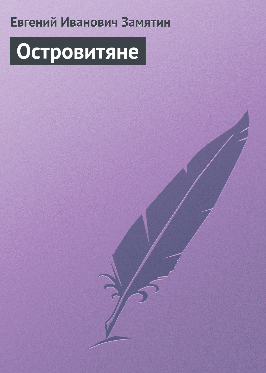 Обложка книги «Островитяне»