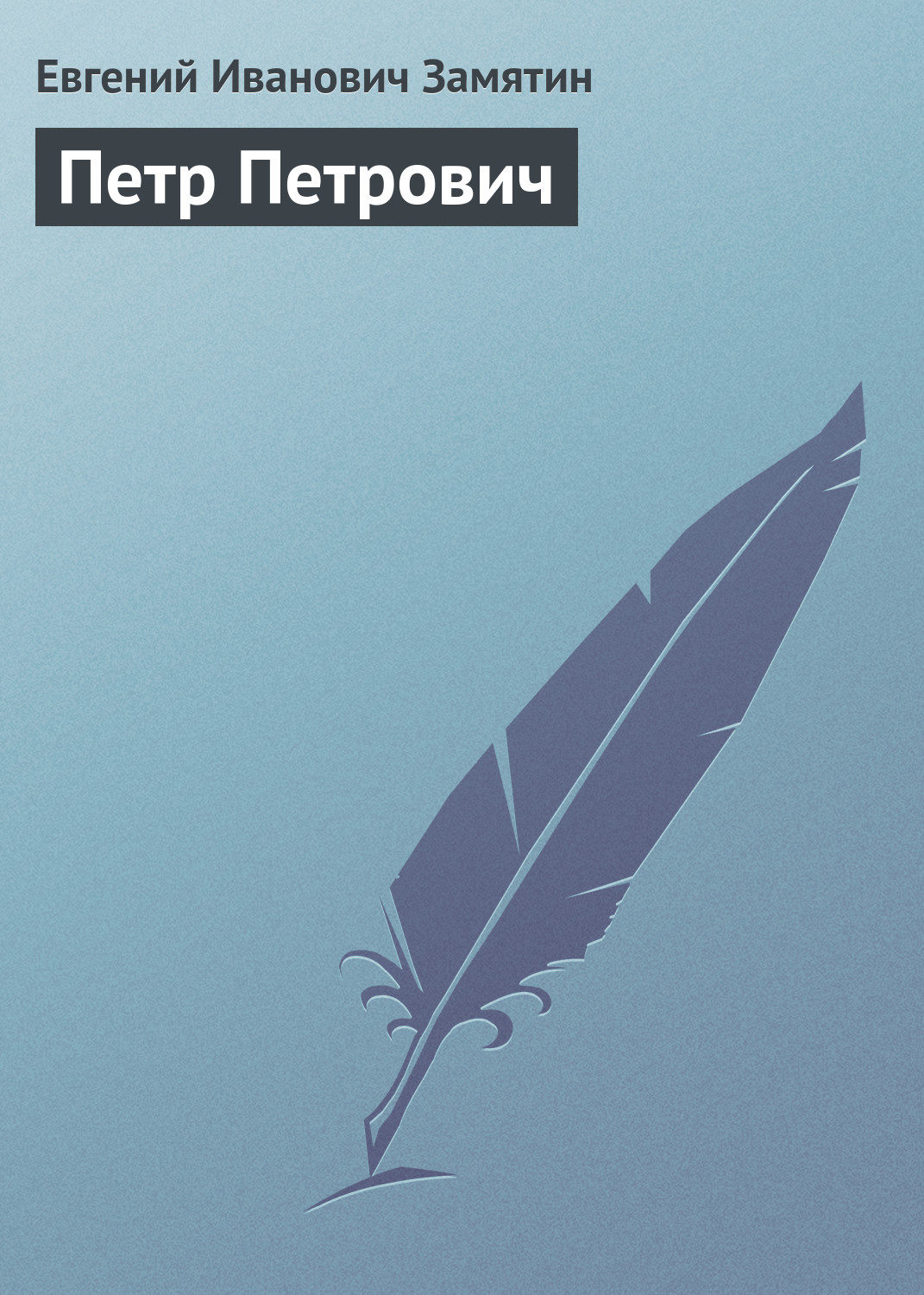 Обложка книги «Петр Петрович»