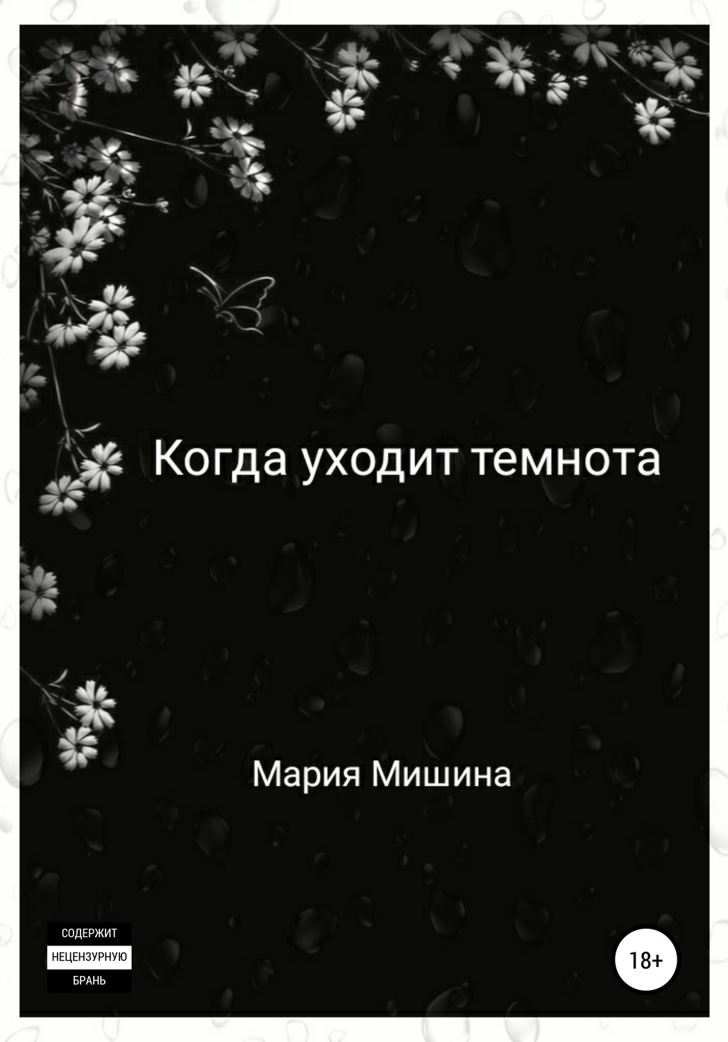 Обложка книги «Когда уходит темнота»
