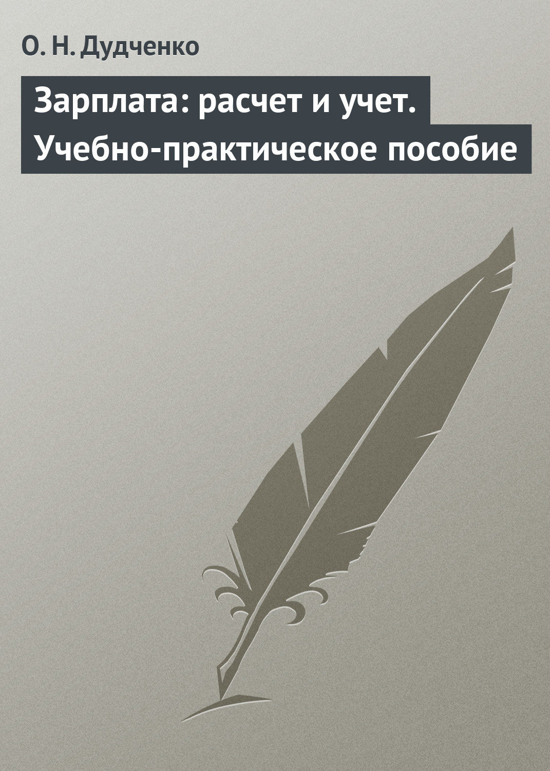 Обложка книги «Зарплата: расчет и учет. Учебно-практическое пособие»