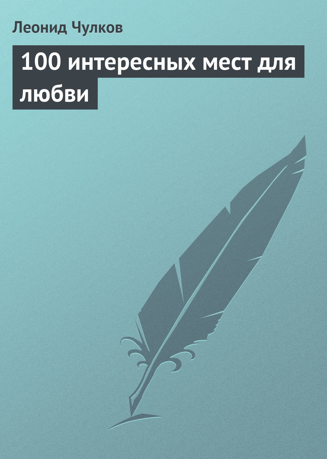 Обложка книги «100 интересных мест для любви»
