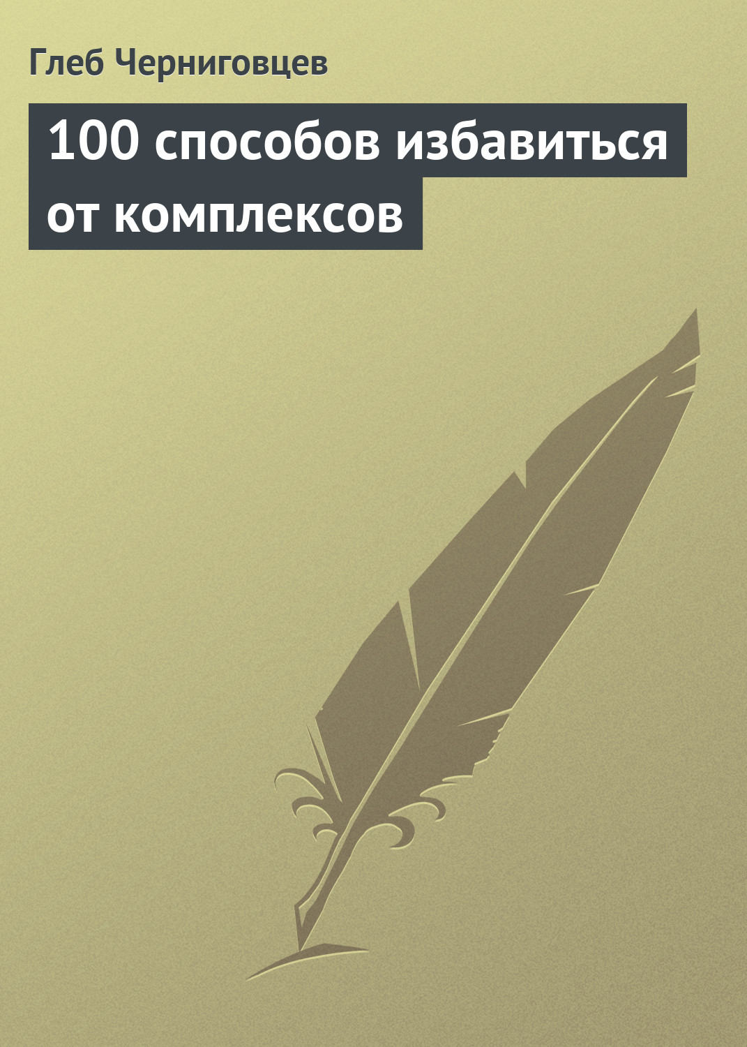 Обложка книги «100 способов избавиться от комплексов»
