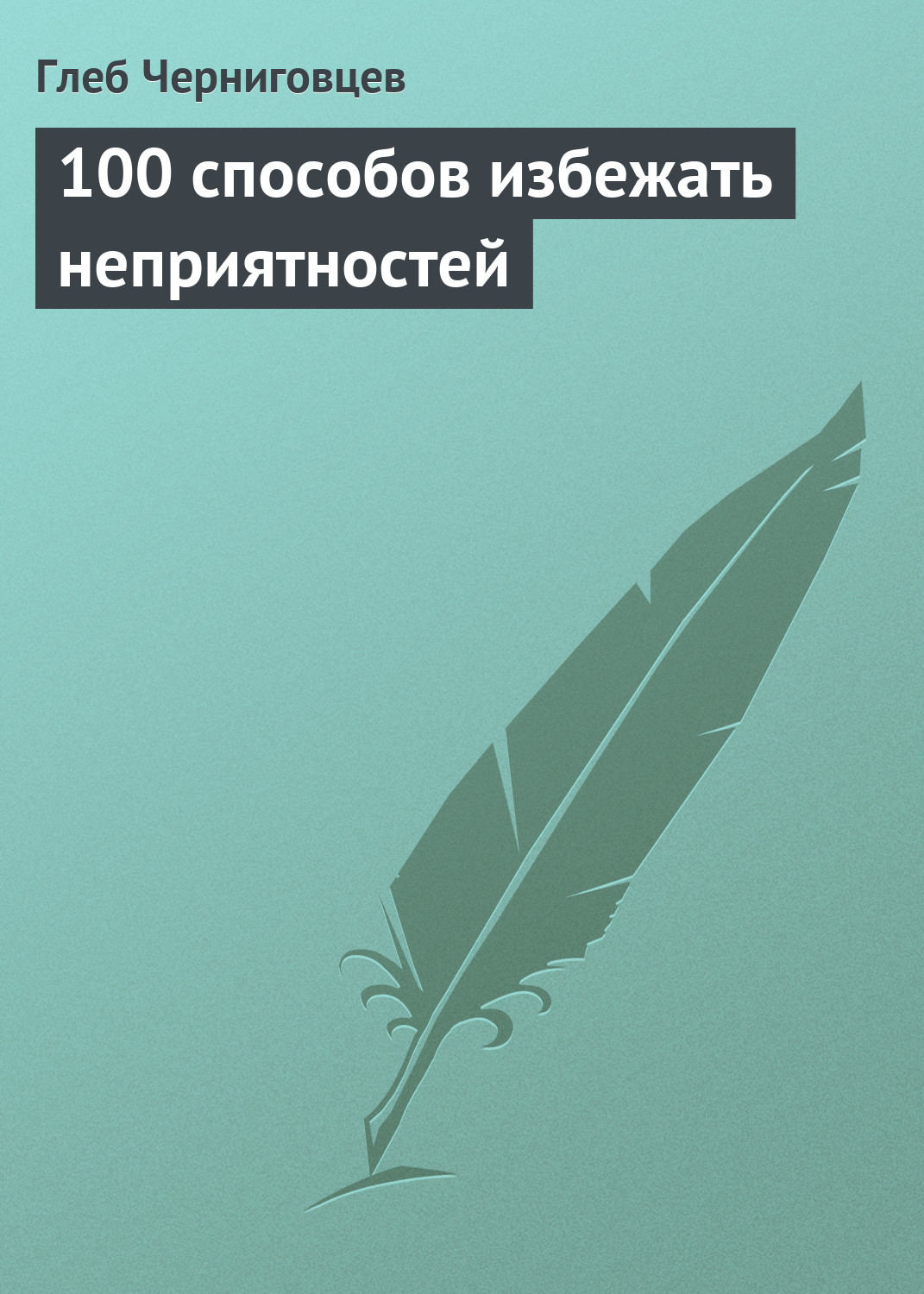 Обложка книги «100 способов избежать неприятностей»