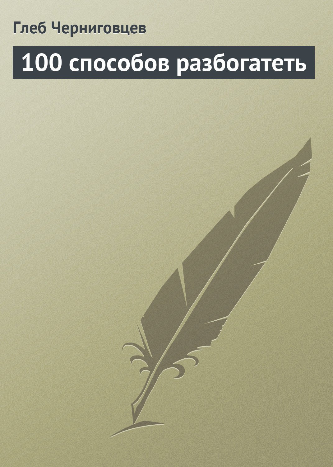 Обложка книги «100 способов разбогатеть»