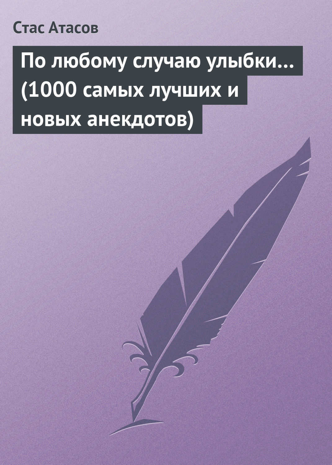 Обложка книги «По любому случаю улыбки… (1000 самых лучших и новых анекдотов)»