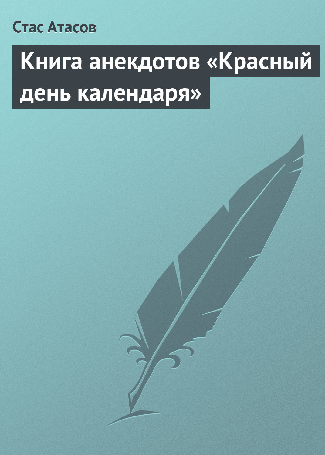 Обложка книги «Красный день календаря (анекдоты, рассказываемые по праздничным датам)»