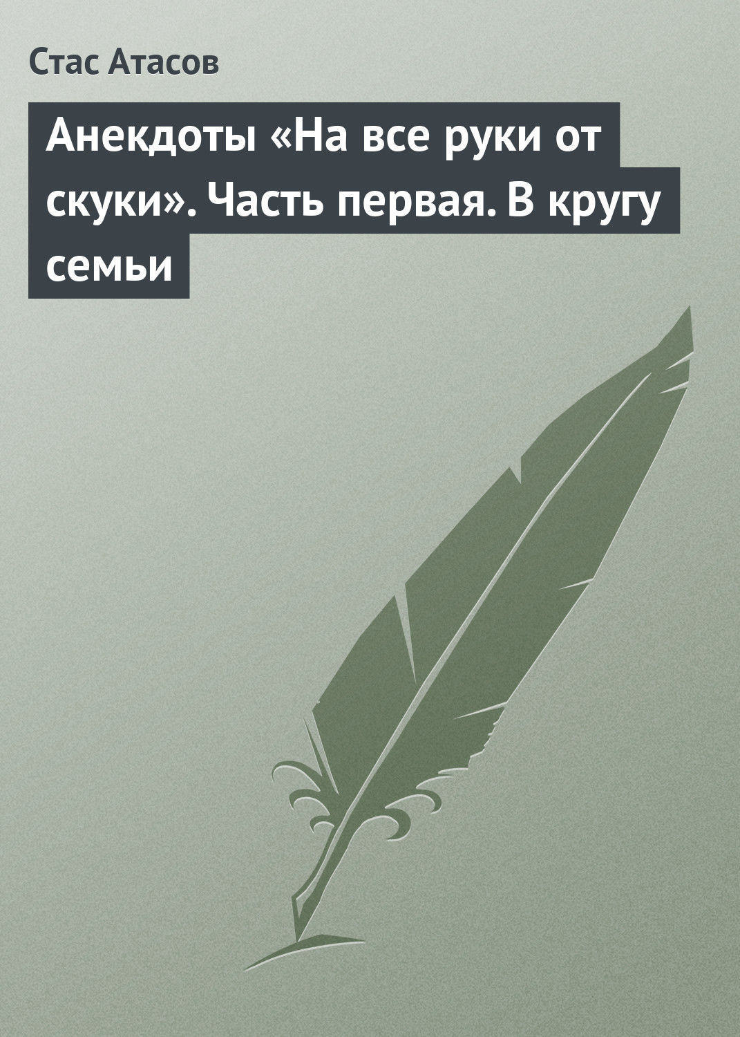 Обложка книги «Анекдоты «На все руки от скуки». Часть первая. В кругу семьи»