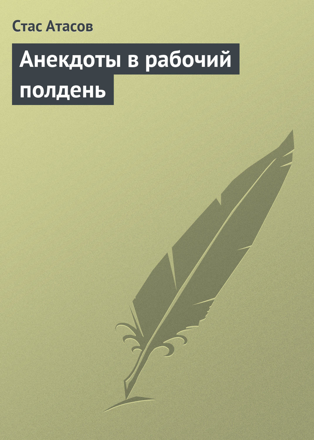 Обложка книги «Анекдоты в рабочий полдень»