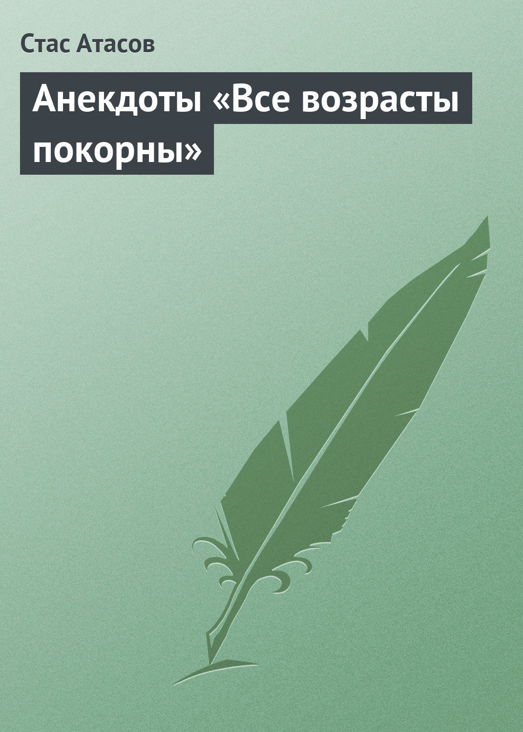 Обложка книги «Все возрасты покорны…»