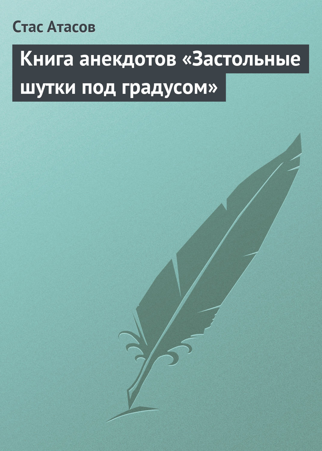 Обложка книги «Застольные шутки под градусом»