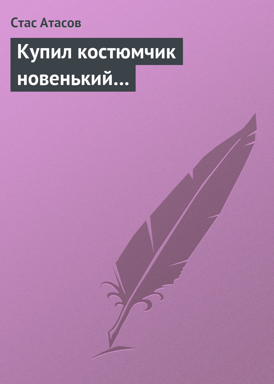 Обложка книги «Купил костюмчик новенький…»