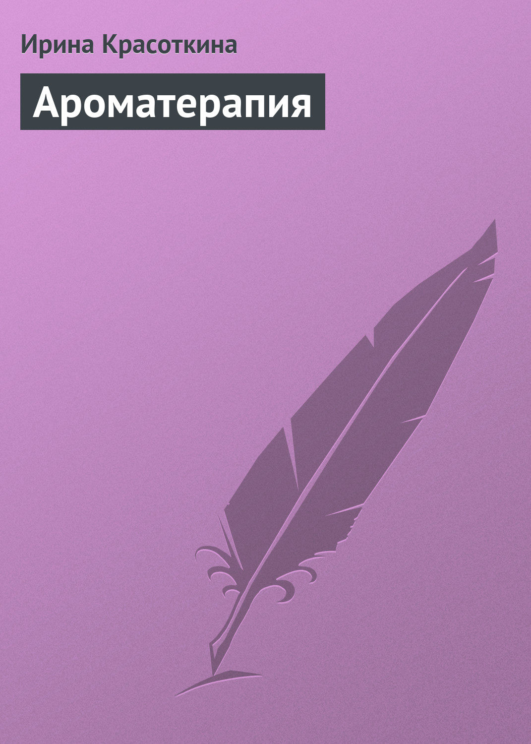 Обложка книги «Ароматерапия»