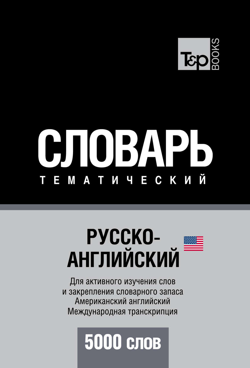 Обложка книги «Русско-английский (американский) тематический словарь. 5000 слов. Международная транскрипция»