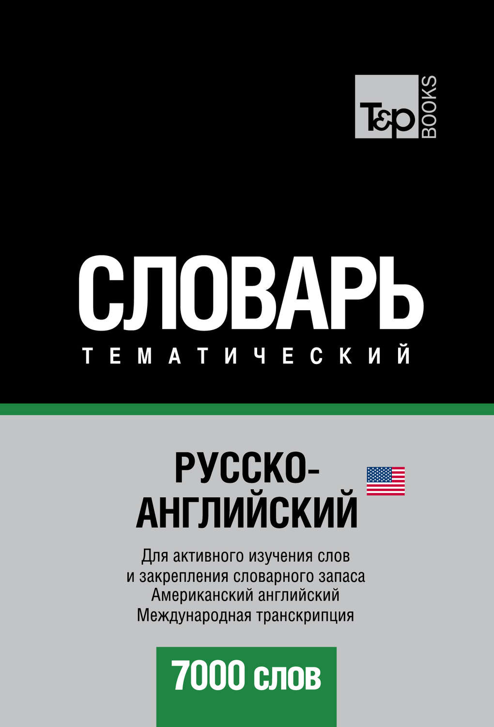 Обложка книги «Русско-английский (американский) тематический словарь. 7000 слов. Международная транскрипция»