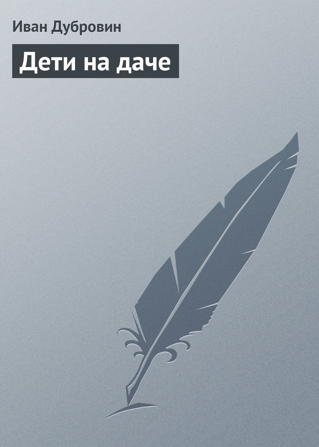 Обложка книги «Дети на даче»