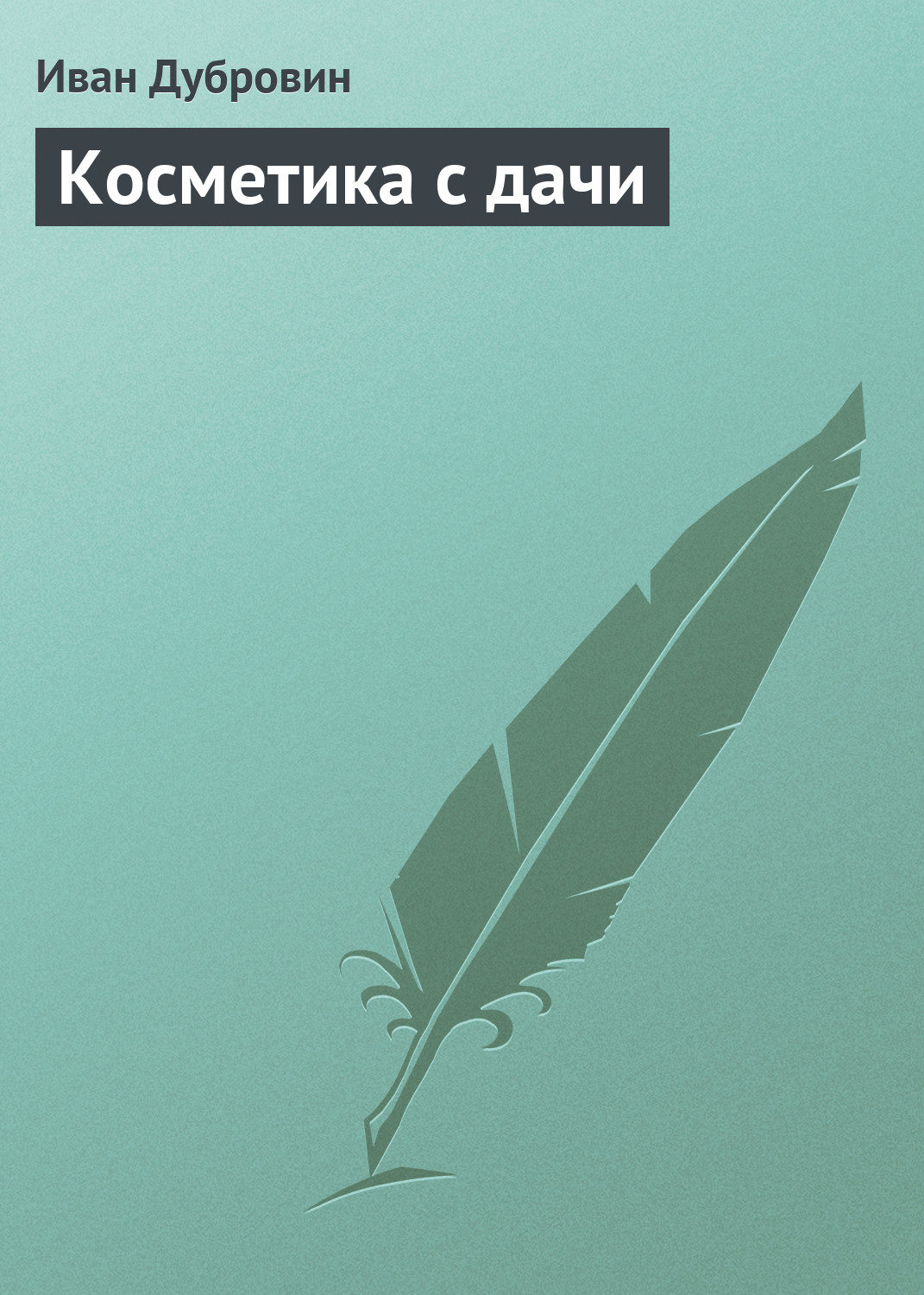 Обложка книги «Косметика с дачи»