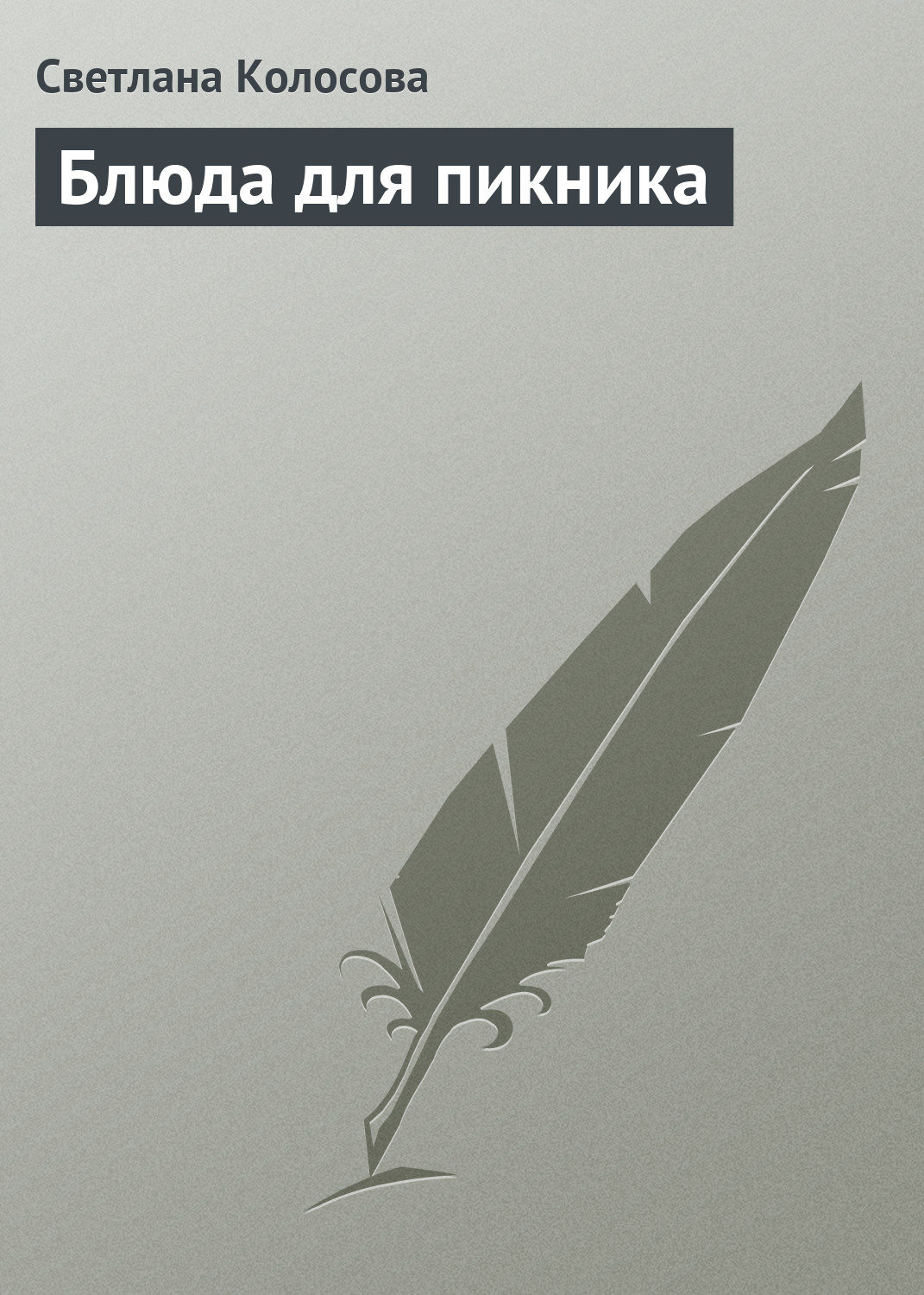 Обложка книги «Блюда для пикника»
