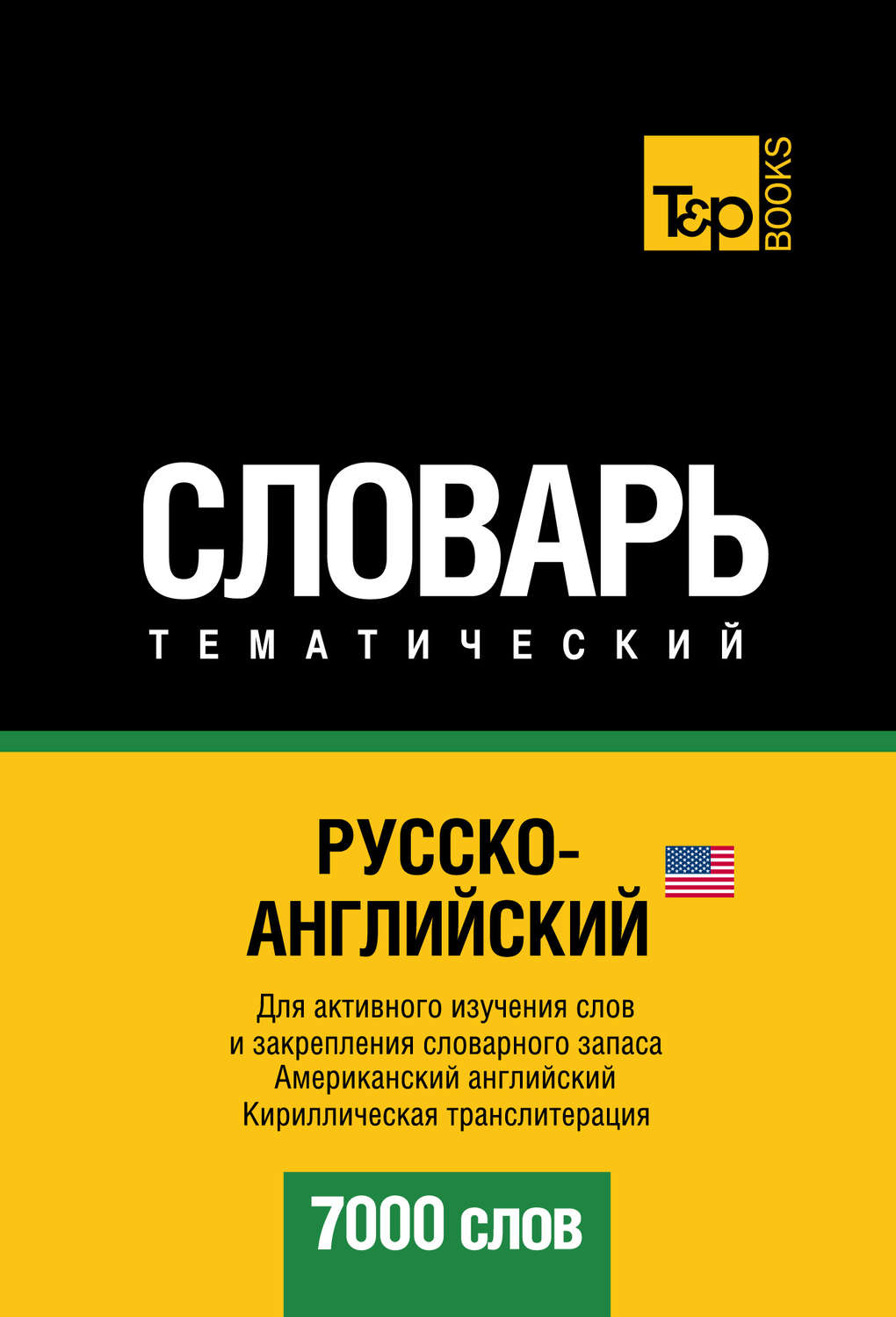Обложка книги «Русско-английский (американский) тематический словарь. 7000 слов. Кириллическая транслитерация»