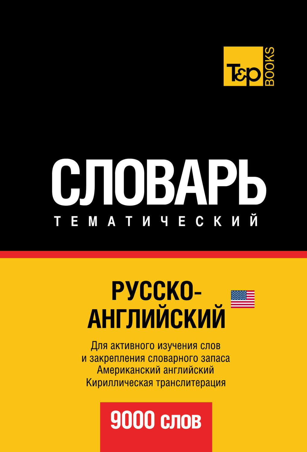 Обложка книги «Русско-английский (американский) тематический словарь. 9000 слов. Кириллическая транслитерация»