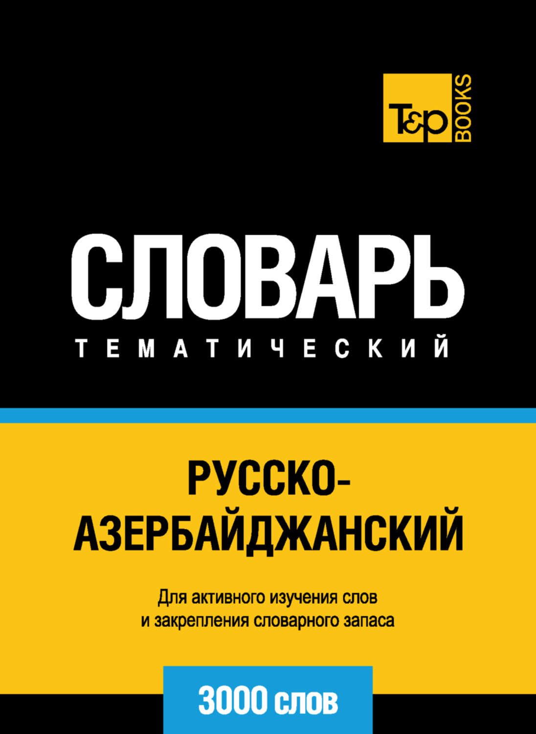 Обложка книги «Русско-азербайджанский тематический словарь. 3000 слов»