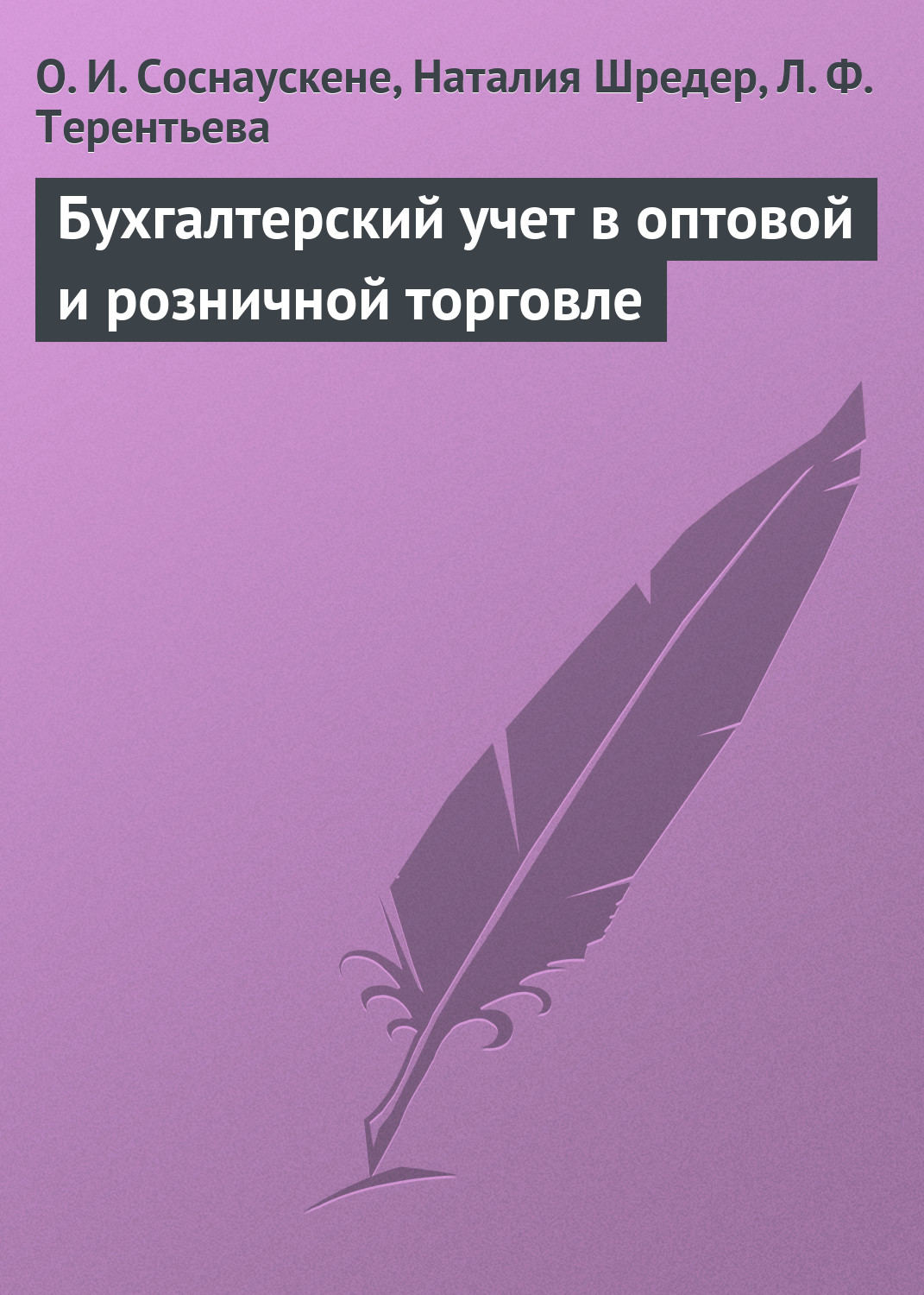 Обложка книги «Бухгалтерский учет в оптовой и розничной торговле»