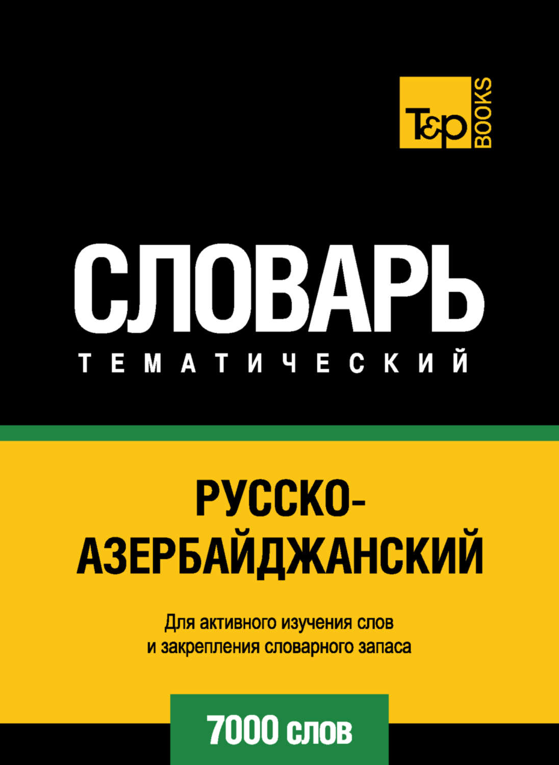Обложка книги «Русско-азербайджанский тематический словарь. 7000 слов»