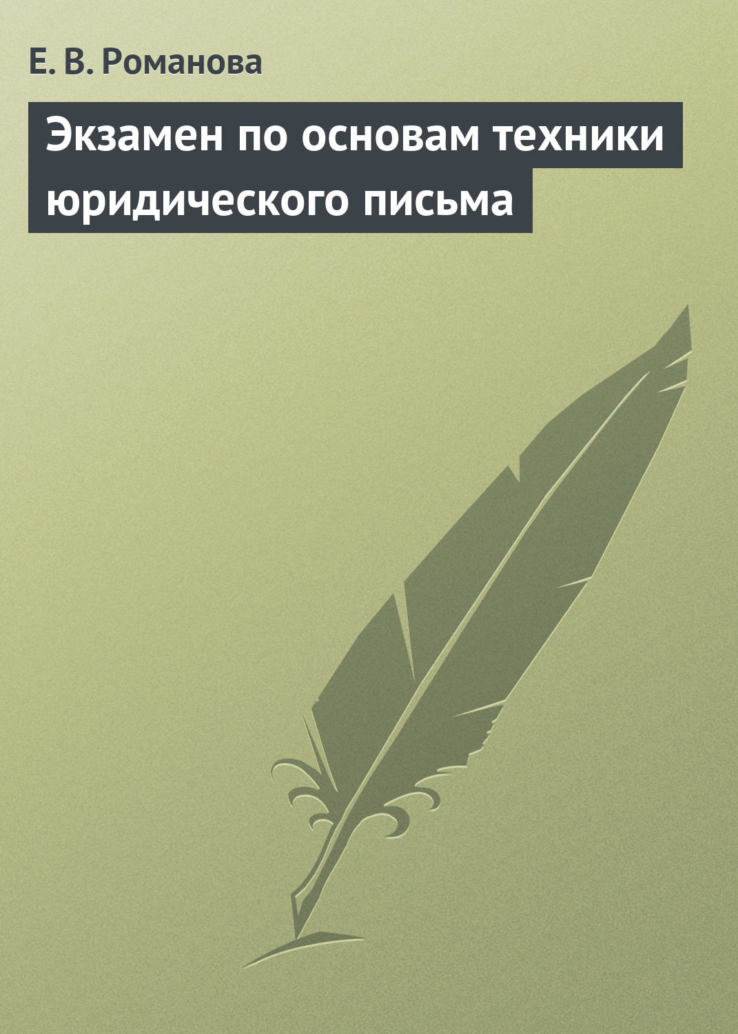Обложка книги «Экзамен по основам техники юридического письма»