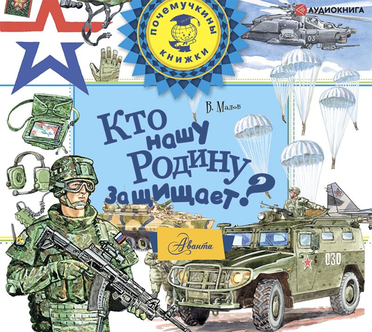 Обложка книги «Кто нашу Родину защищает?»