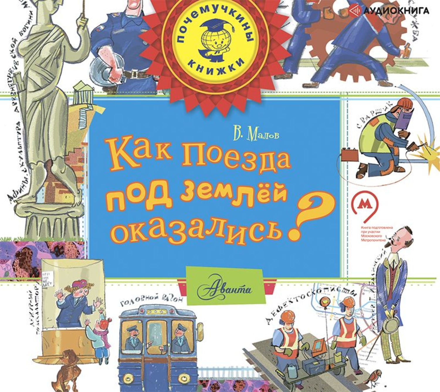 Обложка книги «Как поезда под землёй оказались?»