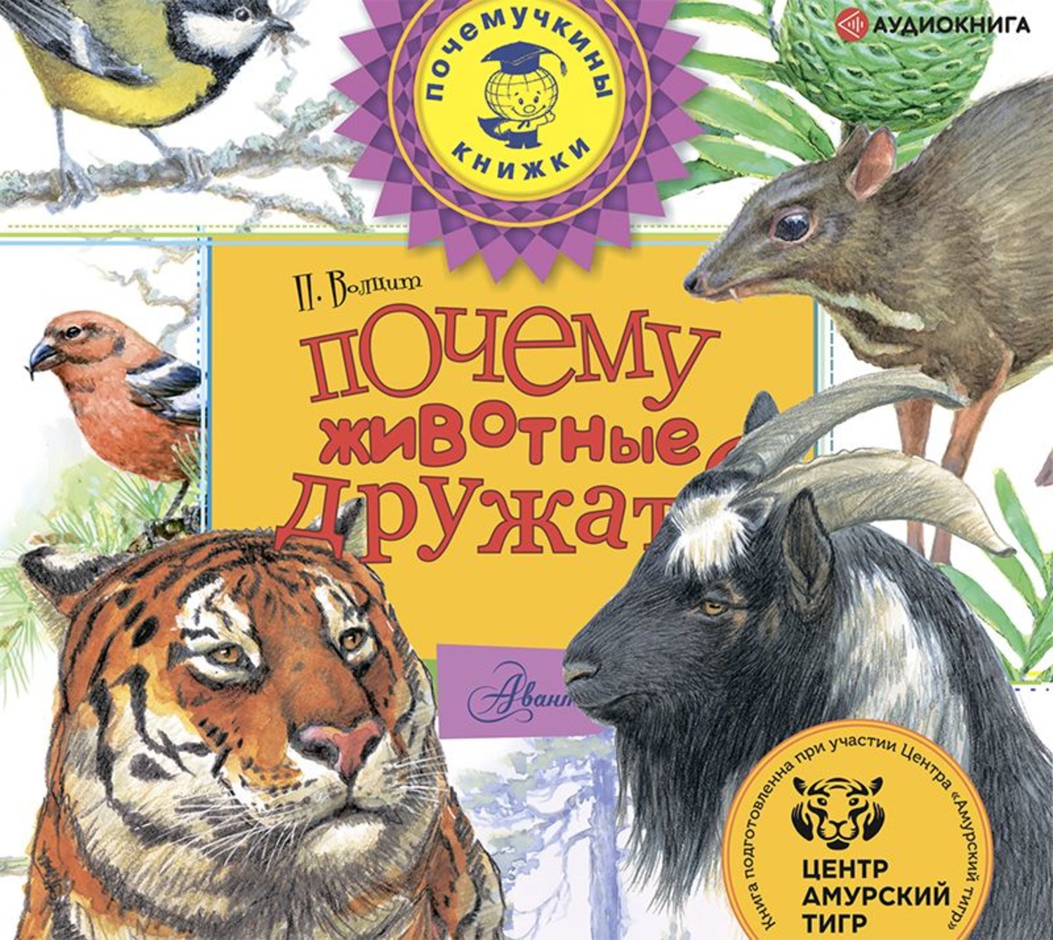 Обложка книги «Почему животные дружат?»