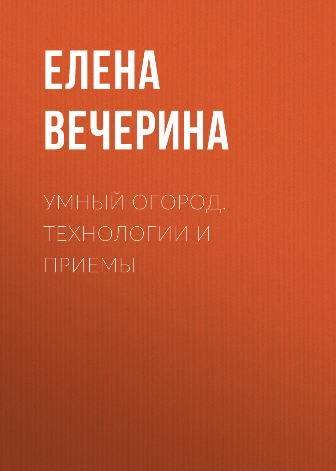 Обложка книги «Умный огород. Технологии и приемы»