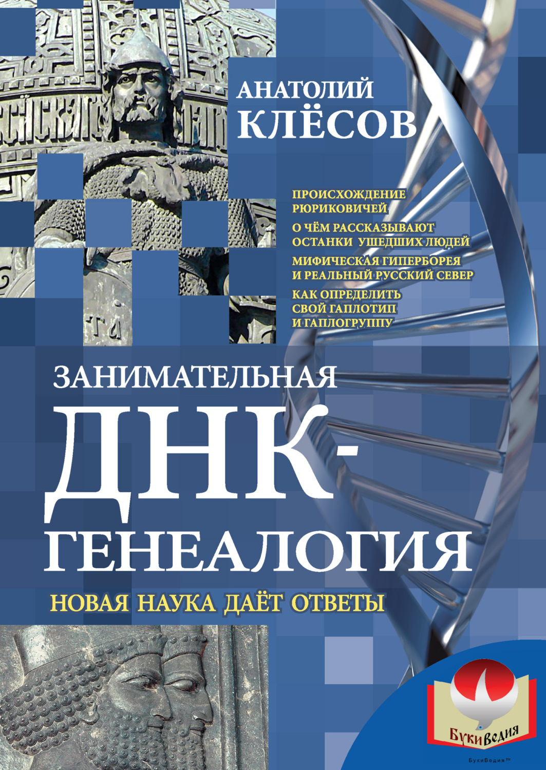 Обложка книги «Занимательная ДНК-генеалогия. Новая наука дает ответы»