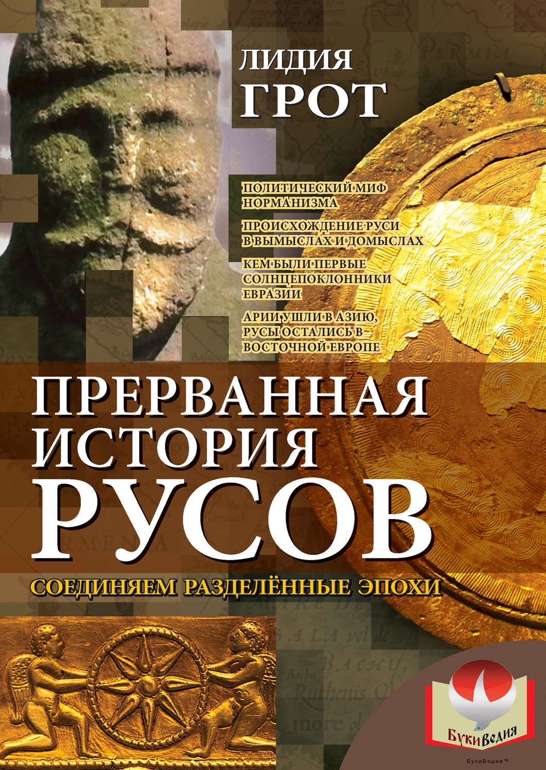 Обложка книги «Прерванная история русов. Соединяем разделенные эпохи»