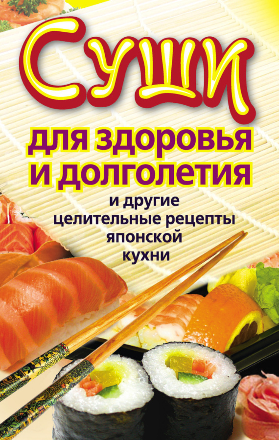 Обложка книги «Суши для здоровья и долголетия и другие целительные рецепты японской кухни»