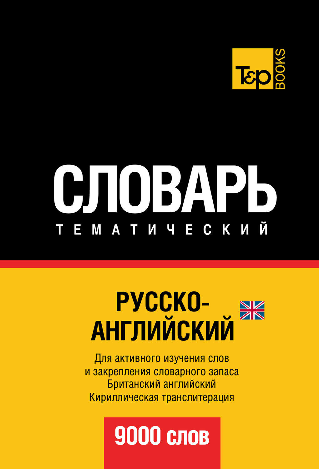 Обложка книги «Русско-английский (британский) тематический словарь. 9000 слов. Кириллическая транслитерация»