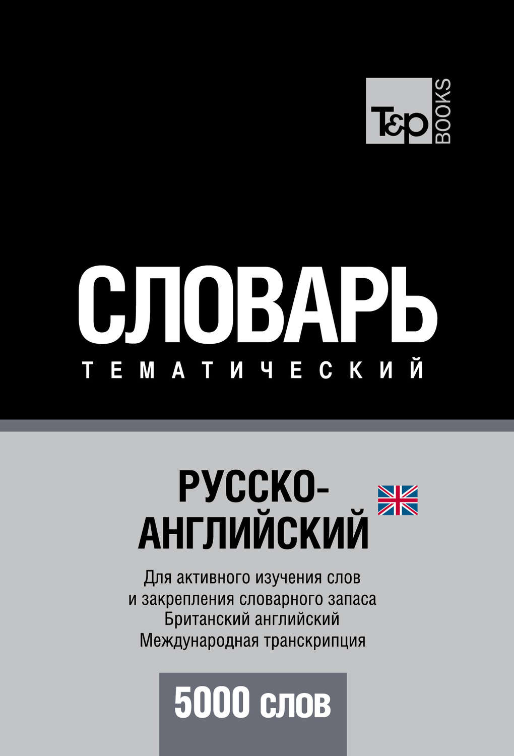Обложка книги «Русско-английский (британский) тематический словарь. 5000 слов. Международная транскрипция»
